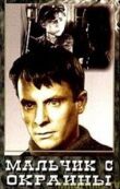 Мальчик с окраины смотреть онлайн бесплатно
