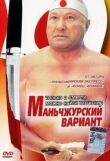 Маньчжурский вариант смотреть онлайн бесплатно