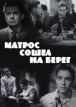 Матрос сошел на берег смотреть онлайн бесплатно