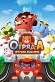 Отряд А. Игрушки-спасатели смотреть онлайн бесплатно