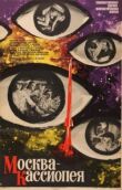 Москва-Кассиопея смотреть онлайн бесплатно