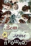 Вот и лето прошло... смотреть онлайн бесплатно