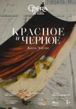 Красное и черное смотреть онлайн бесплатно