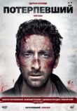 Потерпевший смотреть онлайн бесплатно