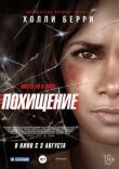 Похищение смотреть онлайн бесплатно