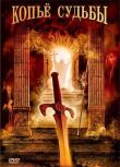 Копье судьбы смотреть онлайн бесплатно