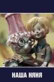 Наша няня смотреть онлайн бесплатно