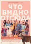 Что видно отсюда смотреть онлайн бесплатно