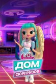 L.O.L. Дом сюрпризов смотреть онлайн бесплатно