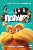 Лоракс смотреть онлайн бесплатно