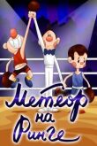Метеор на ринге смотреть онлайн бесплатно