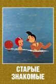 Старые знакомые смотреть онлайн бесплатно