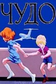 Чудо смотреть онлайн бесплатно