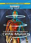 Discovery: Тело человека. Грани возможного смотреть онлайн бесплатно