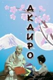 Акаиро смотреть онлайн бесплатно
