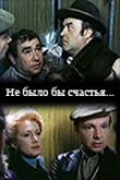 Не было бы счастья... смотреть онлайн бесплатно