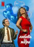 Любовь без меры смотреть онлайн бесплатно