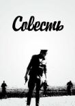 Совесть смотреть онлайн бесплатно