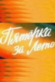 Пятерка за лето смотреть онлайн бесплатно