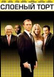 Слоеный торт смотреть онлайн бесплатно