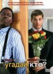Угадай, кто? смотреть онлайн бесплатно