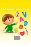 1, 2, 3 Давай учись со мной смотреть онлайн бесплатно
