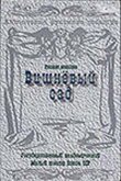 Вишневый сад смотреть онлайн бесплатно