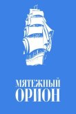 Мятежный «Орионъ» смотреть онлайн бесплатно
