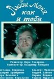 Люби меня, как я тебя смотреть онлайн бесплатно