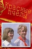 Красные пчелы смотреть онлайн бесплатно