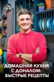 Домашняя кухня с Доналом: Быстрые рецепты смотреть онлайн бесплатно