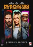 Искусство по понятиям смотреть онлайн бесплатно