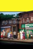 Ночь возвращения смотреть онлайн бесплатно