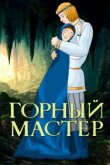Горный мастер смотреть онлайн бесплатно