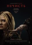 Нечисть смотреть онлайн бесплатно