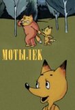 Мотылек смотреть онлайн бесплатно
