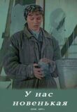 У нас новенькая смотреть онлайн бесплатно