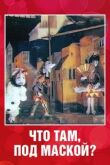 Что там под маской? смотреть онлайн бесплатно