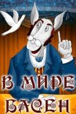 В мире басен смотреть онлайн бесплатно