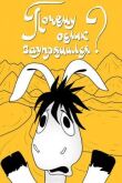 Почему ослик заупрямился? смотреть онлайн бесплатно
