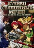Кузнец священных мечей смотреть онлайн бесплатно