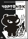 Чертенок смотреть онлайн бесплатно