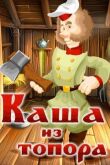 Каша из топора смотреть онлайн бесплатно