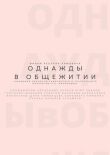 Однажды в общежитии смотреть онлайн бесплатно
