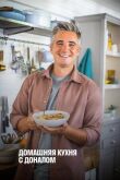 Домашняя кухня с Доналом смотреть онлайн бесплатно