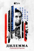 Дилемма Линкольна смотреть онлайн бесплатно