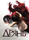 Дрянь смотреть онлайн бесплатно