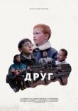 Друг смотреть онлайн бесплатно