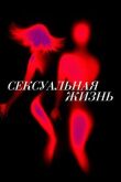 Сексуальная жизнь смотреть онлайн бесплатно