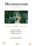 Меланхолия смотреть онлайн бесплатно
